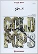 吹奏楽楽譜 GOLD POP【スペイン】 (GP-25)