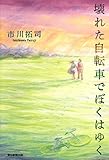 壊れた自転車でぼくはゆく