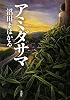 アミダサマ