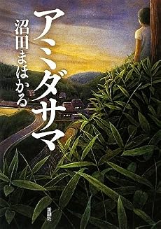 アミダサマ