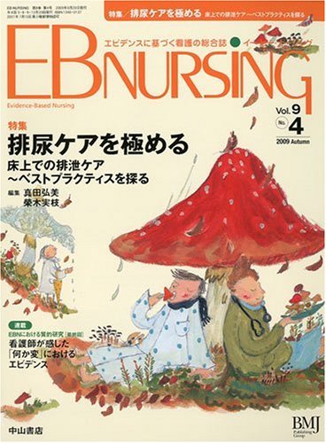 EB NURSING (イー・ビー・ナーシング) 2009年 10月号 [雑誌]