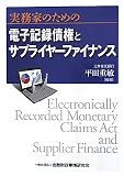 実務家のための電子記録債権とサプライヤーファイナンス