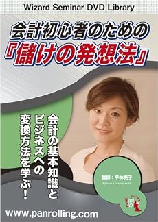 DVD 会計初心者のための『儲けの発想法』