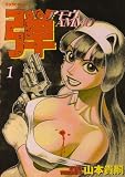 弾 アモウ (1) (プラザコミックス)