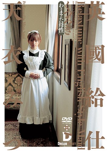 英國給仕 [くつろぎ] 天衣みつ [DVD]