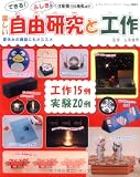 できる!ふしぎ!楽しい自由研究と工作 (レディブティックシリーズ no. 2885)
