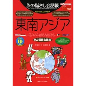 【クリックで詳細表示】旅の指さし会話帳東南アジア (ここ以外のどこかへ) [単行本]