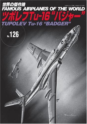 ツポレフTu-16”バジャー” (世界の傑作機 NO. 126)