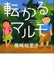 転がるマルモ (ダ・ヴィンチブックス)
