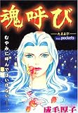 魂呼び (あおばコミックス)
