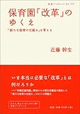 保育園「改革」のゆくえ――「新たな保育の仕組み」を考える (岩波ブックレット)-
