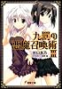 九罰の悪魔召喚術〈3〉 (電撃文庫)