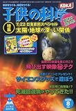 子供の科学 2009年 08月号 [雑誌]