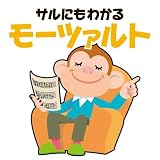 オムニバス(クラシック)｜青島広志のサルにもわかるクラシック3 サルにもわかるモーツァルト