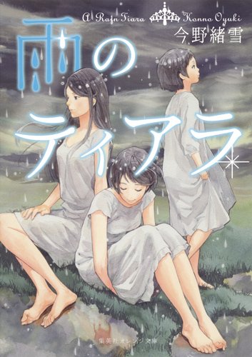 雨のティアラ (集英社オレンジ文庫)