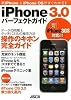 新iPhone&iPhone OSがすぐわかる! iPhone 3.0 パーフェクトガイド