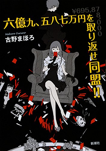 六億九、五八七万円を取り返せ同盟!!