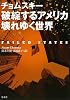 破綻するアメリカ 壊れゆく世界