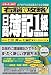 右脳で攻略!日商簿記1級理論集(CD2枚つき)