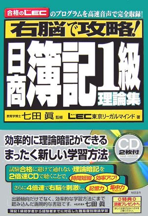 右脳で攻略!日商簿記1級理論集(CD2枚つき)
