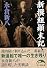 新撰組顛末記 (新人物文庫)
