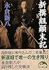 新撰組顛末記 (新人物文庫)
