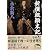 新撰組顛末記 (新人物文庫)