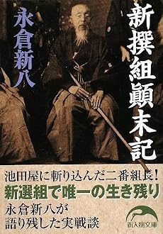 新撰組顛末記 (新人物文庫)