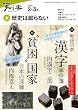 歴史は眠らない 2010年2-3月 (NHK知る楽/火)