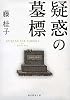 疑惑の墓標 (創元推理文庫)