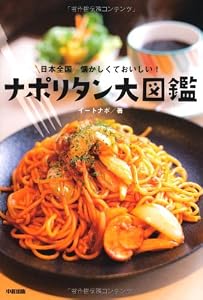 日本全国 懐かしくておいしい! ナポリタン大図鑑