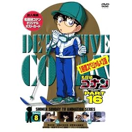 名探偵コナンDVD PART16 Vol.8