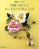 内藤乃武子のちいさなちりめん人形 (NHKおしゃれ工房)