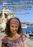NHKテレビアジア語楽紀行/旅するトルコ語 [2009年6月 (語学シリーズ)