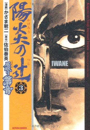 Cover image : 陽炎の辻居眠り磐音 3 (アクションコミックス)