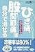 ひざ痛、股関節痛は自分で治せる―つらい痛みが解消し、歩行も正座もできる! (ビタミン文庫)
