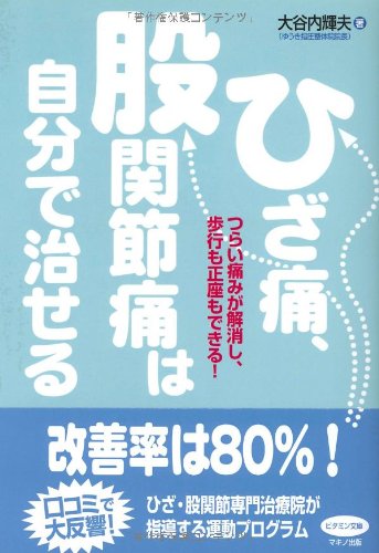 ひざ痛、股関節痛は自分で治せる―つらい痛みが解消し、歩行も正座もできる! (ビタミン文庫)