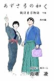 あずさ弓の如く 下巻 長州編