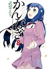 かんなぎ: 8 (REXコミックス)