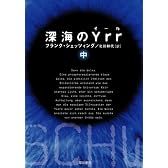 深海のYrr 〈中〉  (ハヤカワ文庫 NV シ 25-2)