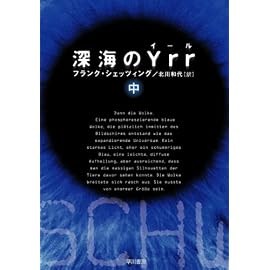 深海のYrr 中 (2) (ハヤカワ文庫 NV シ 25-2) (ハヤカワ文庫NV)