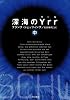 深海のYrr 〈中〉  (ハヤカワ文庫 NV シ 25-2)
