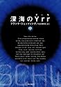 深海のYrr 〈中〉  (ハヤカワ文庫 NV シ 25-2)