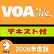 VOAニュースフラッシュ2008年度版【英文テキスト付】(アルク) [ダウンロード]