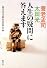 養老孟司・太田光 人生の疑問に答えます (新潮文庫)