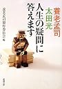 養老孟司・太田光 人生の疑問に答えます (新潮文庫)