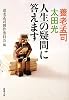 養老孟司・太田光 人生の疑問に答えます (新潮文庫)