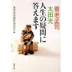 養老孟司・太田光 人生の疑問に答えます (新潮文庫)