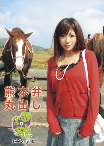 熊本弁丸出し 田舎娘1 わかなちゃん [DVD] by 素人