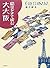 絵はがきで読む大大阪